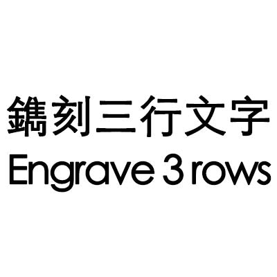 鐫刻三行文字 Engrave 3 Rows