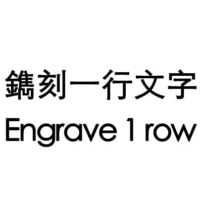 鐫刻一行文字 Engrave 1 Row