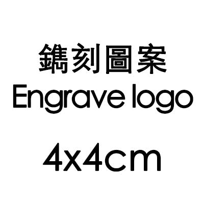 鐫刻圖案 Engrave Logo 4x4cm