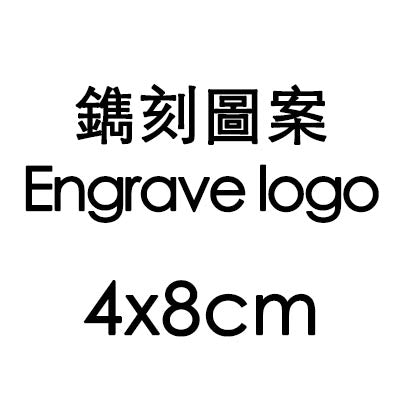 鐫刻圖案 Engrave Logo 4x8cm