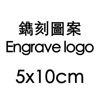鐫刻圖案 Engrave Logo 5x10cm