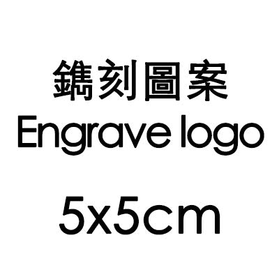 鐫刻圖案 Engrave Logo 5x5cm