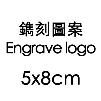 鐫刻圖案 Engrave Logo 5x8cm
